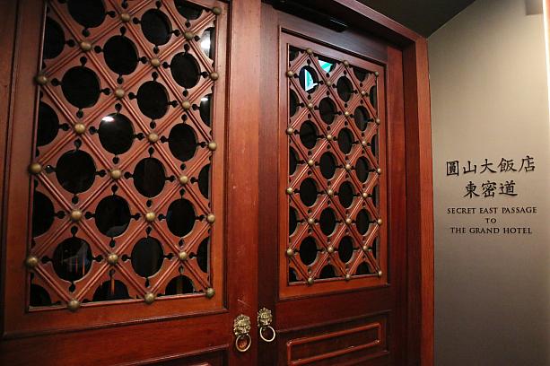 でも今回の目的は……圓山大飯店の東側地下トンネルです。西側は見学用に開放されていますが、東側ははじめてです。どんな感じかなぁ……