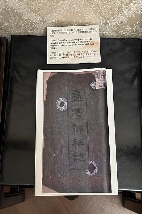 圓山大飯店は、日本時代、「台湾神社」があったところです。その当時の「台湾神社誌」のコピーも展示されていました。歴史好きな方なら見ておきたいですね！