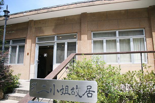フォトスポットから少し歩くと、お屋敷のようなところに出てきます。こちらは「孔二姐」こと蒋介石夫人の宋美齡の姪の孔令偉(孔令俊)が、圓山大飯店の総経理(総支配人)時代に住居で使用していたところです。