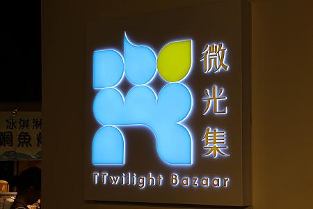 ロマンチックな流れ星のトンネルの先で賑わうは、夜に開催されるバザー「微光集(TTwilight Bazaar)」。