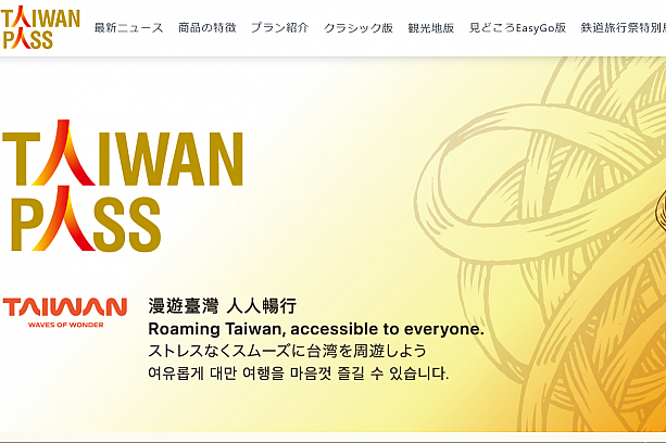 日本語版もあるTaiwan PASS(台湾好玩卡)サイトをチェック<br>(画像：Taiwan PASSサイトより)