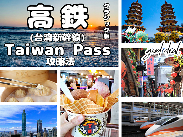 【高鉄クラシック版】Taiwan Passの攻略法②-台湾縦断パスで節約＆簡単、台湾旅行！ TaiwanPass 高鉄 高鉄クラシック版 台湾新幹線 台湾縦断 阿里山 阿里山鉄道 高雄 墾丁 台南 台中 台北 宮原眼科 台北101 九份 モデルコース モデルプラン 台湾旅行 節約お得