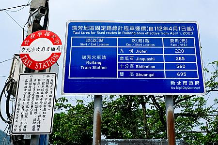 瑞芳地區固定路線計程車運價→九份までの値段は決まっています！