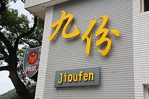 大型バスが入れるのは九份派出署下の駐車場なので……