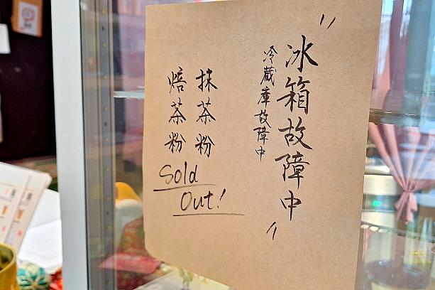 店員さんはほとんどが日本人。台北を離れると日本語が通じないことが多いのですが、日本語がかなり通じます。って当たり前か！あと、張り紙の内容は冷蔵庫故障って残念な内容ですが、めっちゃ達筆！
