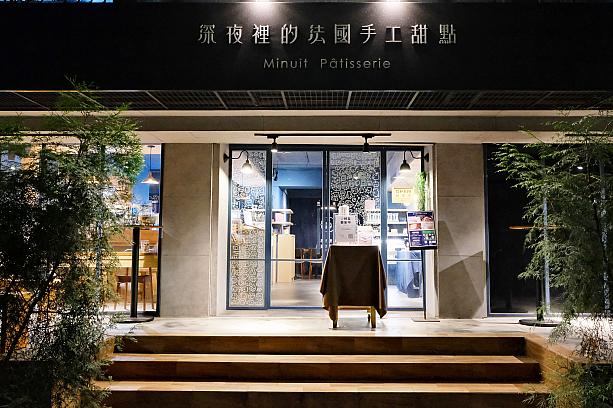 おいしいものに目がない台湾女子が大好きなケーキ屋さん「深夜裡的法國手工甜點」。台湾人は「深法(センファー)」と呼んでいます。もともとはネット販売のみでしたが、その後実店舗をオープンしたことを知っていますか？<br>画像提供：林森in台湾