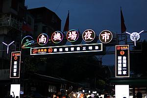 南機場夜市でグルメ三昧