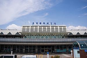 高雄国際空港の外観