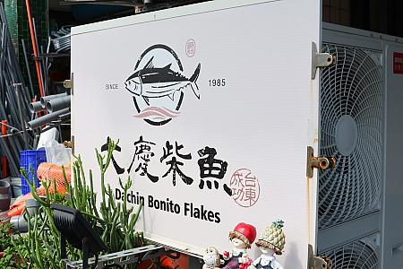 【台湾土産】台東の漁港・成功にある「大慶柴魚」で魚風味いっぱいのお土産をゲット 台湾土産 台湾旅行 台湾観光 台東旅行 台東観光 台東土産 成功漁港 大慶柴魚カツオ節
