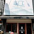 「飛虎將軍廟(飛虎将軍廟)」に行きたいんだよね～とグーグルマップを開いていたら、近くに台東・池上のお気に入りカフェ「奉口冰室」の文字を発見！同じ名前だし、同じロゴだし支店でしょ！ってことで行ってみました。