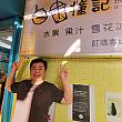 ずっと行ってみたかったので、お店に来られて嬉しい！ライブ配信でおなじみのマー君もご満悦です！