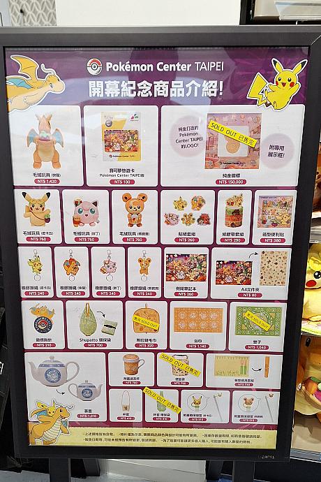 以前もお伝えしましたが、「Pokémon Center TAIPEI(ポケモンセンター台北)」ニューオープン時の台湾限定グッズ一覧が貼りだされていました。一部売切れもありますが、よぉ～く見るとソールドアウトのシールを貼ってあった後があったりしたので、品切れになっていてもほかの日には在庫があるグッズもあるようでした！