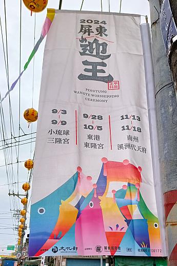 屏東迎王の到来を告げるのぼり