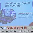 【日台友好】「EXPO 2025 大阪・関西万博」の成功のカギを握る「インバウンド需要」は台湾が支える？特別ICカード「大阪關西世博一卡通」がお得すぎる！ 関西万博 大阪關西世博一卡通 大阪関西世博一卡通 一卡通 iPASS EXPO WonderCruise KKdayミャクミャク