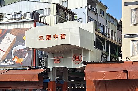 3つの鳳で「三鳳」！ユニークな看板です