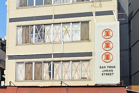 3つの鳳で「三鳳」！ユニークな看板です