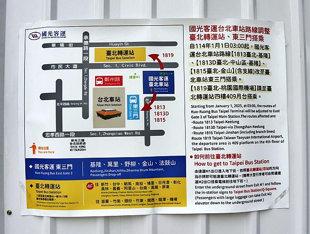 2024年12月末を以て國光客運台北バスターミナルは営業を終了しました。それに伴い、桃園空港行きの国光客運バス1819/1819B路線の発着は、おとなり「台北轉運站(台北バスターミナル)」に移動しています。ご注意を！