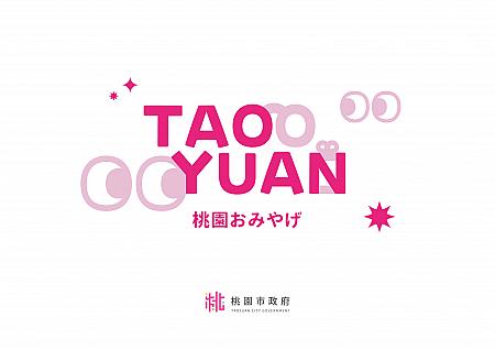 画像提供：桃園市政府経済発展局