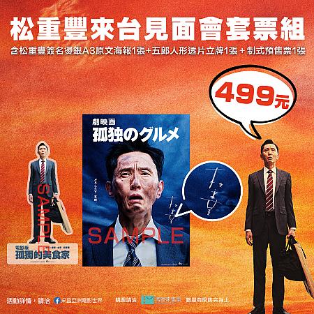 松重豊さんサインを銀箔の箔押ししたA3サイズのポスター、五郎アクリルスタンド(6×15cm)1つ、映画チケット1枚がついてくる特別上映会チケット<br>画像提供：采昌國際多媒體