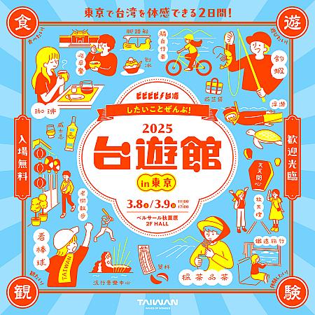 【日本で台湾を感じよう】5000元キャンペーンもやるよ！3/8＆3/9「2025台遊館」in東京 開催 台遊館2025 東京 速水もこみち 一樹Kazuki 台湾チアリーディング ワークショップ 台湾グッズgogotaiwan