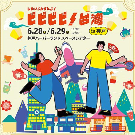 【日本で台湾を感じよう】6/28＆6/29 したいこと全部「ビビビビ！台湾」in神戸 開催 台湾観光庁 台湾観光協会 ビビビビ台湾 日本で台湾 台湾イベント 台湾旅行計画 神戸 プレゼント 台湾カステラ 宮内ひとみ サンディー SANDY 村上悠太 斉藤雪乃台湾鉄道