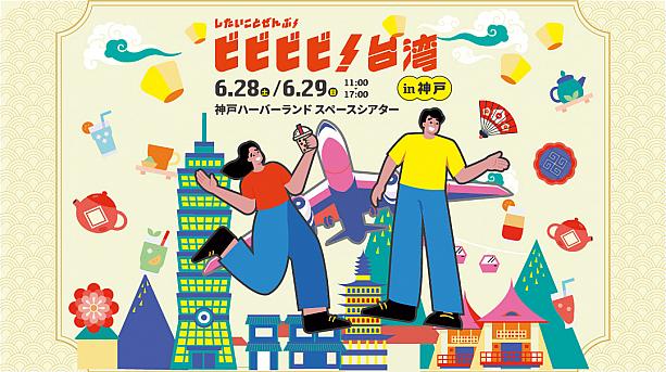 【日本で台湾を感じよう】6/28＆6/29 したいこと全部「ビビビビ！台湾」in神戸 開催 台湾観光庁 台湾観光協会 ビビビビ台湾 日本で台湾 台湾イベント 台湾旅行計画 神戸 プレゼント 台湾カステラ 宮内ひとみ サンディー SANDY 村上悠太 斉藤雪乃台湾鉄道