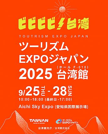 【日本で台湾を感じよう】9/27、28日、愛知県で開催される「ツーリズムEXPOジャパン」に「台湾館(台湾パビリオン)」が出展します！  台湾観光庁 台湾観光協会 ビビビビ台湾 日本で台湾 台湾イベント 台湾旅行計画 プレゼント ツーリズムEXPOジャパン 台湾館 台湾パビリオン ビールグラス アイロンビーズ 排湾族 パイワン族 羽・撃舞芸術 Feather_Art_of_Drum_and_Danceセラフ・ダズルガーデン