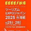 【日本で台湾を感じよう】9/27、28日、愛知県で開催される「ツーリズムEXPOジャパン」に「台湾館(台湾パビリオン)」が出展します！  台湾観光庁 台湾観光協会 ビビビビ台湾 日本で台湾 台湾イベント 台湾旅行計画 プレゼント ツーリズムEXPOジャパン 台湾館 台湾パビリオン ビールグラス アイロンビーズ 排湾族 パイワン族 羽・撃舞芸術 Feather_Art_of_Drum_and_Danceセラフ・ダズルガーデン