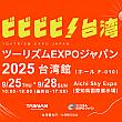【日本で台湾を感じよう】9/27、28日、愛知県で開催される「ツーリズムEXPOジャパン」に「台湾館(台湾パビリオン)」が出展します！  台湾観光庁 台湾観光協会 ビビビビ台湾 日本で台湾 台湾イベント 台湾旅行計画 プレゼント ツーリズムEXPOジャパン 台湾館 台湾パビリオン ビールグラス アイロンビーズ 排湾族 パイワン族 羽・撃舞芸術 Feather_Art_of_Drum_and_Danceセラフ・ダズルガーデン