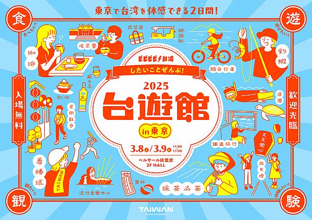 【日本で台湾を感じよう】5000元キャンペーンもやるよ！3/8＆3/9「2025台遊館」in東京 開催 台遊館2025 東京 速水もこみち 一樹Kazuki 台湾チアリーディング ワークショップ 台湾グッズgogotaiwan