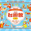 【日本で台湾を感じよう】5000元キャンペーンもやるよ！3/8＆3/9「2025台遊館」in東京 開催 台遊館2025 東京 速水もこみち 一樹Kazuki 台湾チアリーディング ワークショップ 台湾グッズgogotaiwan