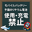 【台湾旅行】モバイルバッテリーの機内使用禁止及び持ち込みについて モバイルバッテリー リチウム電池 飛行機 手荷物 預入荷物 使用禁止 長榮 エバー 華航 チャイナエアライン 星宇 スターラックス 台灣虎航 台湾虎航 タイガーエア タイガーエア台湾 華信 マンダリン 立榮 ユニー 国際線国内線