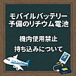 【台湾旅行】モバイルバッテリーの機内使用禁止及び持ち込みについて モバイルバッテリー リチウム電池 飛行機 手荷物 預入荷物 使用禁止 長榮 エバー 華航 チャイナエアライン 星宇 スターラックス 台灣虎航 台湾虎航 タイガーエア タイガーエア台湾 華信 マンダリン 立榮 ユニー 国際線国内線