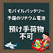 【台湾旅行】モバイルバッテリーの機内使用禁止及び持ち込みについて モバイルバッテリー リチウム電池 飛行機 手荷物 預入荷物 使用禁止 長榮 エバー 華航 チャイナエアライン 星宇 スターラックス 台灣虎航 台湾虎航 タイガーエア タイガーエア台湾 華信 マンダリン 立榮 ユニー 国際線国内線