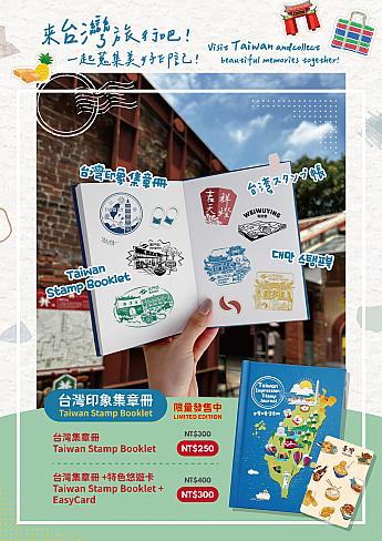 「台灣印象集章冊(台湾スタンプ帳)」