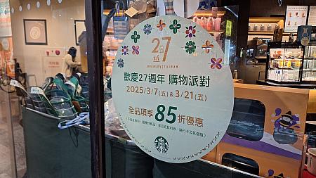 【台湾スタバ】3/7＆3/21は「27周年アニバーサリーお買い物パーティー」のため一部商品を除き15％引き！ 台湾スタバ 台湾スターバックス スタバ スターバックス お得情報 割引 マグカップ タンブラー 日本では買えない 台湾限定台湾土産
