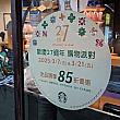 【台湾スタバ】3/7＆3/21は「27周年アニバーサリーお買い物パーティー」のため一部商品を除き15％引き！ 台湾スタバ 台湾スターバックス スタバ スターバックス お得情報 割引 マグカップ タンブラー 日本では買えない 台湾限定台湾土産