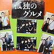 【台湾映画館】3/14から台湾で上映開始の「劇映画 孤独のグルメ」のPRのために、「五郎さん」こと「松重豊」さんが台湾にやってきた～！ 孤独のグルメ 劇映画孤独のグルメ 松重豊五郎