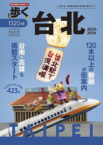 【プレゼント付】地図が詳しい台湾旅行ガイドブック『歩く台北2025-2026』絶賛発売中！ 歩く台北2025-2026 台湾本 台湾旅行ガイド 台湾ガイドブック 歩く台北 歩くシリーズ メディアポルタ メディアパルムック 下川裕治 台湾地図本 台湾マップ 台北地図 台北ガイドブック 台北旅行 台南地図 台南旅行 台南ガイドブック 高雄地図 高雄旅行 高雄ガイドブック 動画で紹介ショート動画