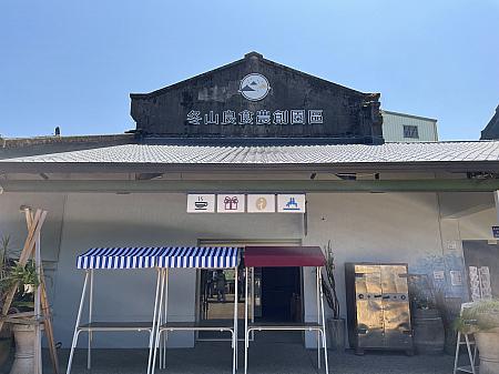 「冬山良食農創園區」という名称で様々な施設が入っています