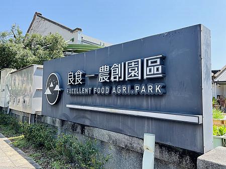 農協と聞いてみなさんはどんなイメージが頭に思い浮かびますか？宜蘭の「冬山鄉農會(冬山郷農協)」要は農協ですが、通常想像する農協のイメージよりもグッとパワーアップした施設です