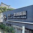 【台湾旅行】宜蘭冬山鄉の農協は、こんなに充実している！ 宜蘭 冬山鄉 農協 冬山鄉農會 料理教室 お土産ご当地名産