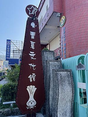 葱がどんな土壌で育っているか見学した後は「青蔥文化館(青葱文化館)」へ