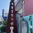 葱がどんな土壌で育っているか見学した後は「青蔥文化館(青葱文化館)」へ