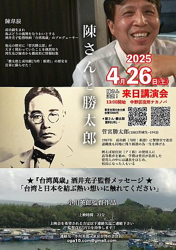 【日台友好】4/26映画「陳さんと勝太郎」上映会in 中野区役所ナカノバ 陳さんと勝太郎 日台友好 台日友好 陳韋辰 台湾旅行 台東旅行菅宮勝太郎