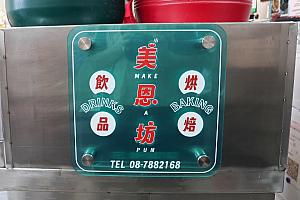 ノスタルジックな街の雰囲気に合わせたレトロ風デザインを取り入れたのはパン屋カフェ「美恩坊」。女主人も大満足の出来に