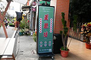 ノスタルジックな街の雰囲気に合わせたレトロ風デザインを取り入れたのはパン屋カフェ「美恩坊」。女主人も大満足の出来に
