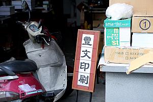 凸版書体の活字をモチーフにした取り外しのきくデザインが施された「豐文印刷」の看板。お店の中にはお宝物の活版印刷の機械が保存されています！