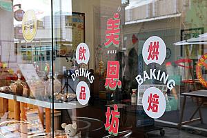 ノスタルジックな街の雰囲気に合わせたレトロ風デザインを取り入れたのはパン屋カフェ「美恩坊」。女主人も大満足の出来に