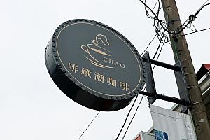 【台湾カフェ】台湾のコーヒーを「CHAO CAFE 啡藏潮咖啡」で飲もう！ 台湾カフェ 台湾コーヒー 啡藏潮咖啡 ChaoCafe 屏東カフェ 潮州カフェ 台湾産コーヒー 屏東産コーヒー 台湾食材ブレンド 台湾フルーツコーヒー 台湾旅行 台湾観光 台湾土産 屏東旅行屏東観光
